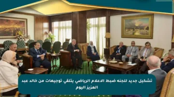 تشكيل جديد للجنة ضبط الإعلام الرياضي يتلقى توجيهات من خالد عبد العزيز اليوم